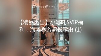 【精品露出】小哪吒SVIP福利，海滩春游超长露出 (1)