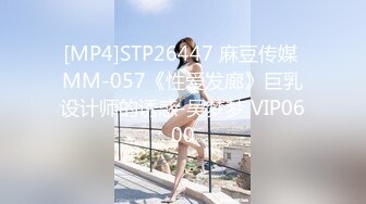 [MP4]STP26447 麻豆传媒 MM-057《性爱发廊》巨乳设计师的诱惑-吴梦梦 VIP0600