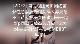 [2DF2] 哥们组团高价网约苗条性感素质外围女模太漂亮急不可待又把美女闺蜜叫来一起群p俩逗逼猜拳选谁肏了2次对白搞笑[MP4/149MB][BT种子]