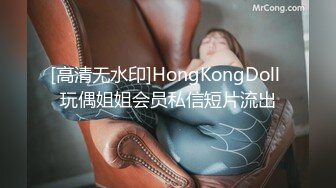 [高清无水印]HongKongDoll 玩偶姐姐会员私信短片流出