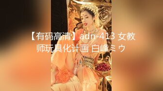 【有码高清】adn-413 女教师玩具化计画 白峰ミウ