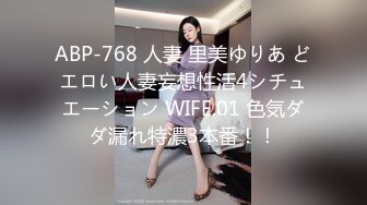 ABP-768 人妻 里美ゆりあ どエロい人妻妄想性活4シチュエーション WIFE.01 色気ダダ漏れ特濃3本番！！