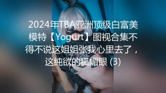 2024年TBA亚洲顶级白富美模特【Yogurt】图视合集不得不说这姐姐张我心里去了，这纯欲的狐媚眼 (3)