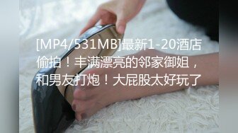 [MP4/531MB]最新1-20酒店偷拍！丰满漂亮的邻家御姐，和男友打炮！大屁股太好玩了