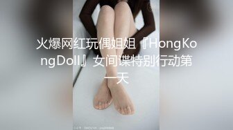 ☆★最新顶级父女乱L★☆约炮美腿女儿与她闺蜜们 都是极品，其中一个戴眼镜斯斯文文非常漂亮，附生活照