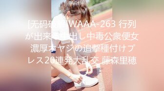 [无码破解]WAAA-263 行列が出来る中出し中毒公衆便女 濃厚オヤジの追撃種付けプレス20連発大乱交 藤森里穂