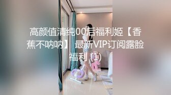 高颜值清纯00后福利姬【香蕉不呐呐】 最新VIP订阅露脸福利 (1)