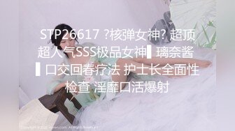 [MP4]STP24182 你的米拉小姐姐新买的情趣装&nbsp;&nbsp;大屌爆插多次喷水&nbsp;&nbsp;无毛嫩穴情趣椅子骑坐&nbsp;&nbsp;不够爽振动棒伺候&nbsp;&amp;