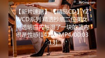 【新片速遞】 【精品CD】YZWCD系列 精选抄底二位美女 半透明白内与湿了一块的蓝内很是性感[141M/MP4/00:03:13]