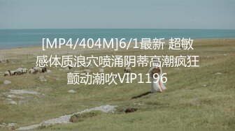 [MP4/404M]6/1最新 超敏感体质浪穴喷涌阴蒂高潮疯狂颤动潮吹VIP1196