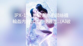 IPX-184 撕破黑絲老師絲襪輪姦內射幹成肉便器還...(AI破壞版)