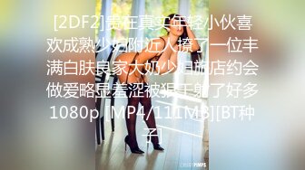 [2DF2]贵在真实年轻小伙喜欢成熟少妇附近人撩了一位丰满白肤良家大奶少妇旅店约会做爱略显羞涩被狠干射了好多1080p [MP4/111MB][BT种子]