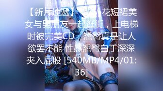 【新片速遞】 ❤️√ 花短裙美女与男朋友一起逛街，上电梯时被完美CD，翘臀真是让人欲罢不能 性感翘臀白丁深深夹入屁股 [540MB/MP4/01:36]