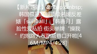 【新片速遞】&nbsp;&nbsp;✨韩国极品高颜顶级名媛反差婊「sunwall」「韩善月」露脸性爱私拍 街头举牌“操我”约炮路人在隐蔽巷口开啪[46M/MP4/4:28]