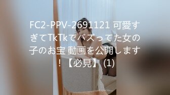 FC2-PPV-2691121 可愛すぎてTkTkでバズってた女の子のお宝 動画を公開します！【必見】 (1)