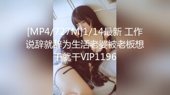 [MP4/375M]11/20最新 粉嫩兔女郎跟狼友揉奶玩逼掰开看特写好刺激VIP1196