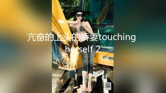 亢奋的上头的娇妻touching herself 2