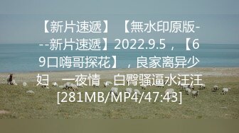 [MP4]STP32068 起点传媒 性视界传媒 XSJYH04 操翻欲情故纵的陌生人 孟若羽 VIP0600