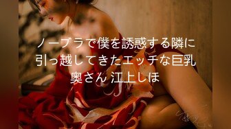 ノーブラで僕を誘惑する隣に引っ越してきたエッチな巨乳奥さん 江上しほ