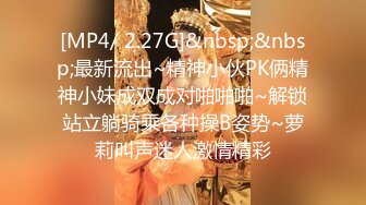 [MP4/ 2.27G]&nbsp;&nbsp;最新流出~精神小伙PK俩精神小妹成双成对啪啪啪~解锁站立躺骑乘各种操B姿势~萝莉叫声迷人激情精彩