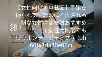 【女性向けエロ動画】手足を縛られて　無限にイカされる　Mな女性には絶対おすすめ　　　　　（女性用風俗でも使うボンテージテープ） (ph60fa8da80e06c)