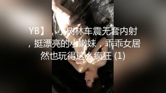 YB】，小树林车震无套内射，挺漂亮的小嫩妹，乖乖女居然也玩得这么疯狂 (1)