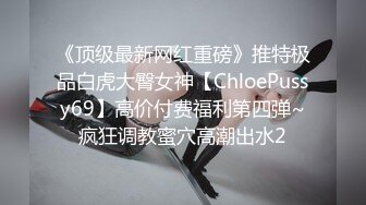 《顶级最新网红重磅》推特极品白虎大臀女神【ChloePussy69】高价付费福利第四弹~疯狂调教蜜穴高潮出水2