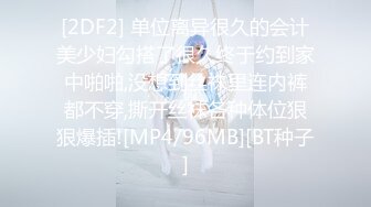 [2DF2] 单位离异很久的会计美少妇勾搭了很久终于约到家中啪啪,没想到丝袜里连内裤都不穿,撕开丝袜各种体位狠狠爆插![MP4/96MB][BT种子]