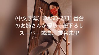 (中文字幕) [DASD-771] 番台のお姉さんが優しく筆下ろしスーパー銭湯。 美谷朱里