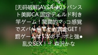 [无码破解]AVSA-303 パンスト美脚CA 固定ディルド利き竿ゲーム！驚異的マ○コ感覚でズバリ当てたら賞金GET！罰ゲームは5本のチ○ポと強●乱交SEX！？ 森沢かな