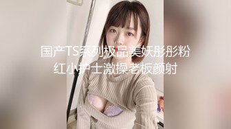 纯欲天花板【奈奈奈奈美惠】顶级超模 道具狂插流白浆【 81v】 (57)