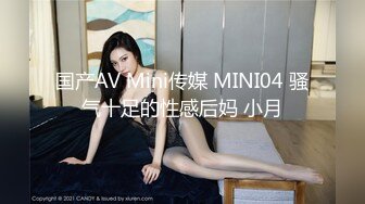 国产AV Mini传媒 MINI04 骚气十足的性感后妈 小月