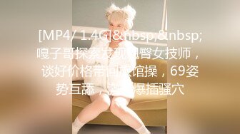 [MP4/ 1.16G] 瘦猴先生探花约操丰满良家妹子，扭扭捏捏还不愿意，操起了叫的骚