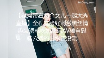 【骚妈带着两个女儿一起大秀直播】全程露脸好刺激黑丝情趣装诱惑吃奶舔逼AV棒自慰骚穴嫩的出水还没毛