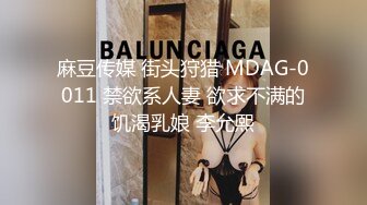 麻豆传媒 街头狩猎 MDAG-0011 禁欲系人妻 欲求不满的饥渴乳娘 李允熙