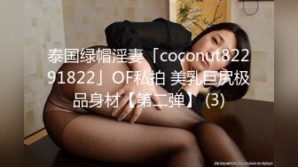 泰国绿帽淫妻「coconut82291822」OF私拍 美乳巨尻极品身材【第二弹】 (3)