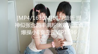 [MP4/1630M]10/7最新 操神似张含韵丰满粉嫩双乳激情爆操小B爽歪歪VIP1196