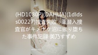 (HD1080P)(DAHLIA)(1dldss00227)捜査失敗 ○薬潜入捜査官がキメセク沼に嵌り堕ちた事件記録 美乃すずめ