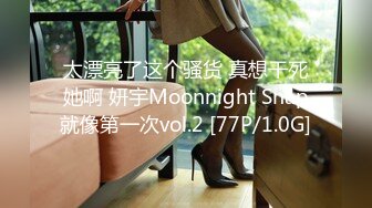 太漂亮了这个骚货 真想干死她啊 妍宇Moonnight Snap就像第一次vol.2 [77P/1.0G]