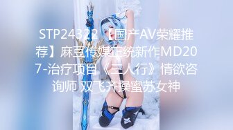 STP24322 【国产AV荣耀推荐】麻豆传媒正统新作MD207-治疗项目《三人行》情欲咨询师 双飞齐操蜜苏女神