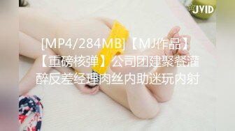 [MP4/284MB]【MJ作品】【重磅核弹】公司团建聚餐灌醉反差经理肉丝内助迷玩内射