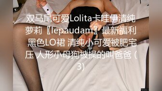 双马尾可爱Lolita卡哇伊清纯萝莉〖lepaudam〗最新福利 黑色LO裙 清纯小可爱被肥宅压 人形小母狗被操的叫爸爸 (3)