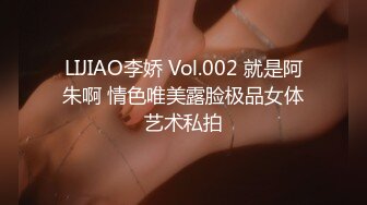 LIJIAO李娇 Vol.002 就是阿朱啊 情色唯美露脸极品女体艺术私拍