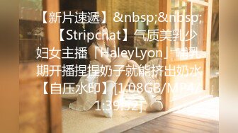 【新片速遞】&nbsp;&nbsp; ✨【Stripchat】气质美乳少妇女主播「HaleyLyon」哺乳期开播捏捏奶子就能挤出奶水【自压水印】[1.08GB/MP4/1:39:52]