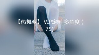 【热舞派】 VIP定制 多角度 (75)