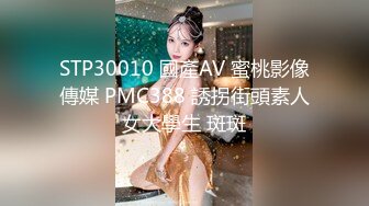 STP30010 國產AV 蜜桃影像傳媒 PMC388 誘拐街頭素人女大學生 斑斑