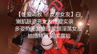 【性爱调教❤️反差女友】白嫩肌肤漂亮女友性爱实录❤️多姿势无套爆操蒙眼淫荡女友 抽插特写 完美露脸