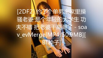 [2DF2] 约了个单男来家里操骚老婆 是个年轻的大学生 功夫不错 把老婆干高潮了 - soav_evMerge[MP4/50.9MB][BT种子]