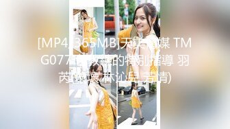 天美传媒 TMG129 公司新同事竟是老板的儿子 宋雨川