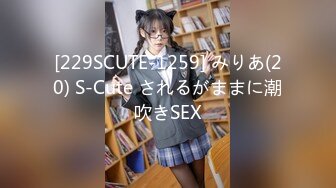 [229SCUTE-1259] みりあ(20) S-Cute されるがままに潮吹きSEX